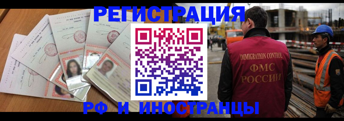 прописка иностранных граждан в Байкальске